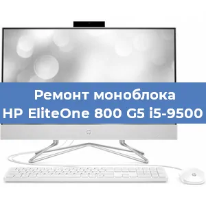 Замена термопасты на моноблоке HP EliteOne 800 G5 i5-9500 в Ростове-на-Дону